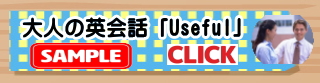 使える日常英会話