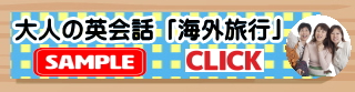 海外旅行英会話
