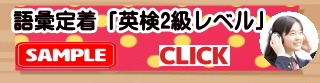 英検2級語彙定着