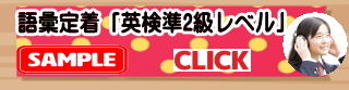 英検準2級語彙定着