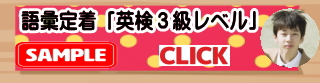 英検3級語彙定着