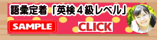 英検4級語彙定着