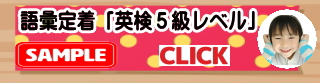 英検5級語彙定着