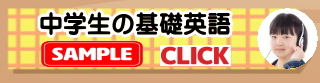中学生の基礎英語