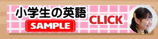 小学生の英語